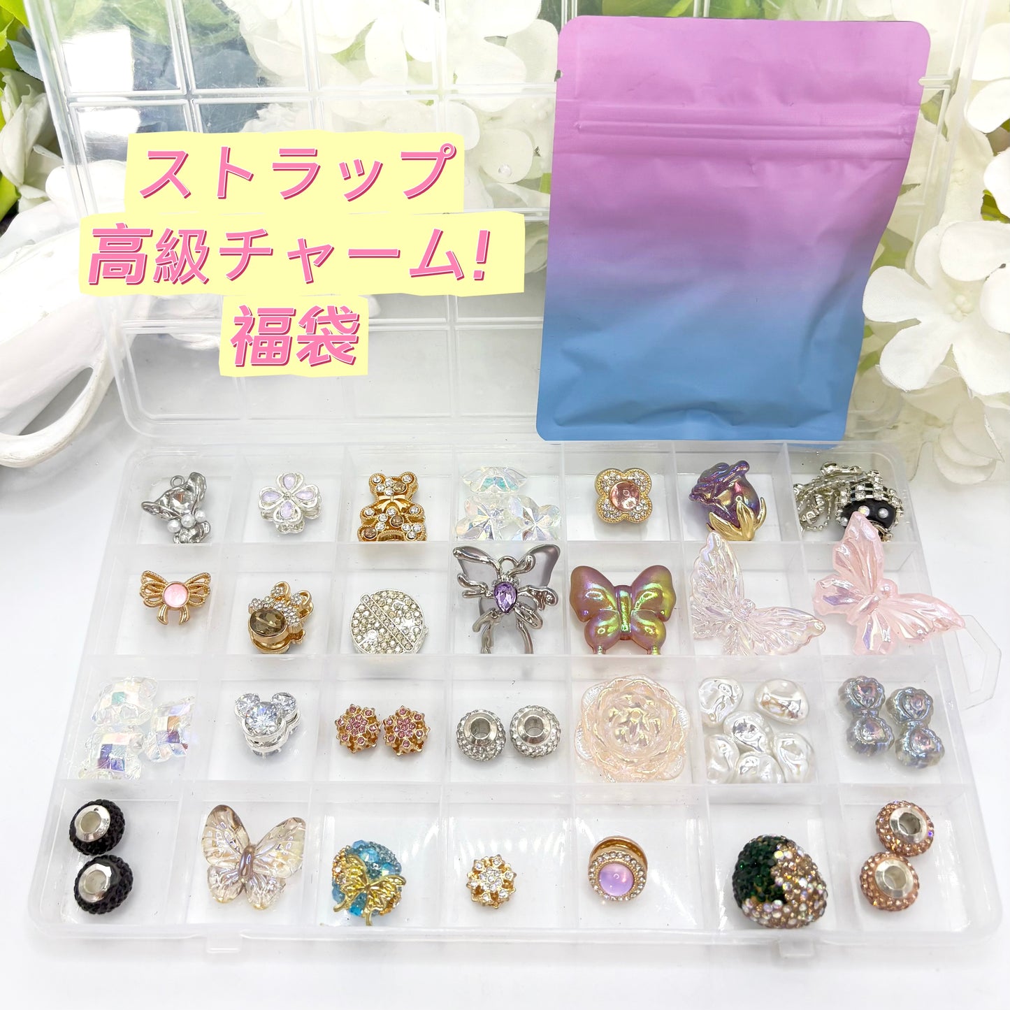 ストラップ用高品質チャームの福袋