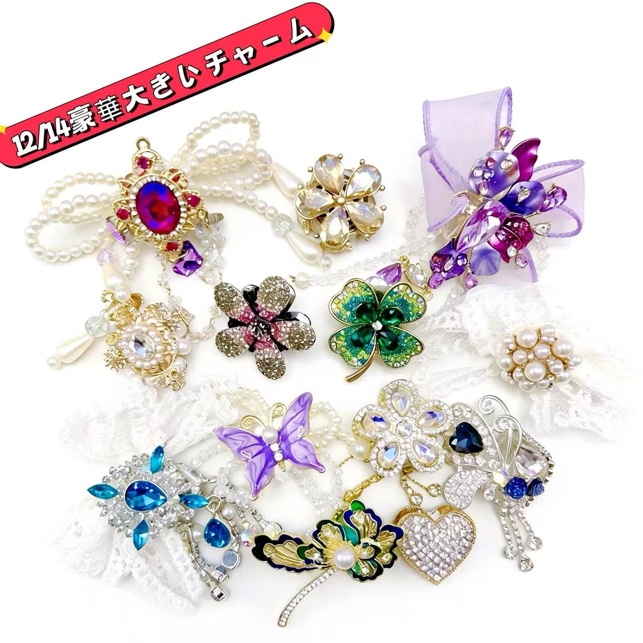 12/14更新豪華大きいチャーム 福袋