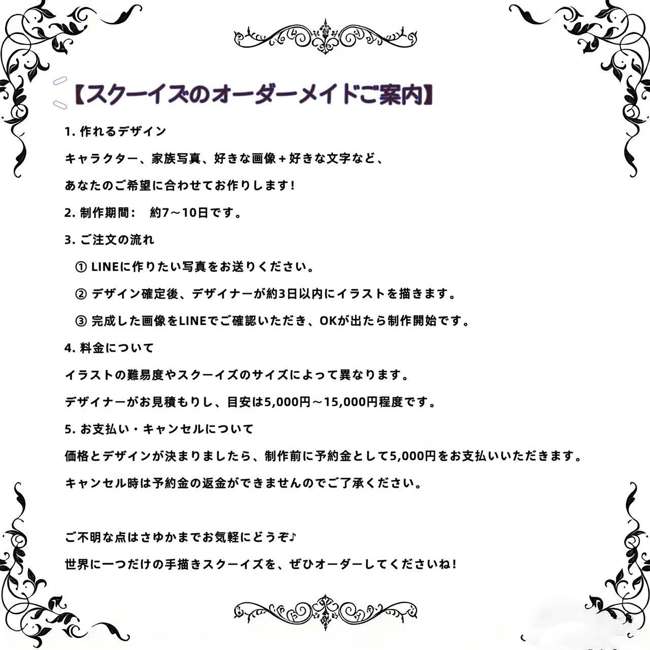 【スクーイズのオーダーメイドご案内】