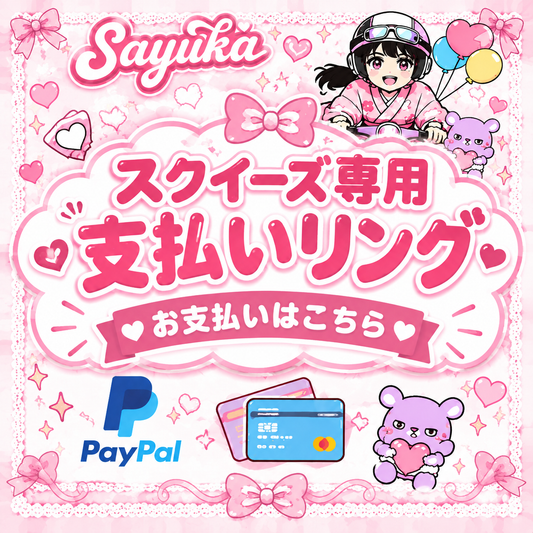 スクイーズ専用お支払い