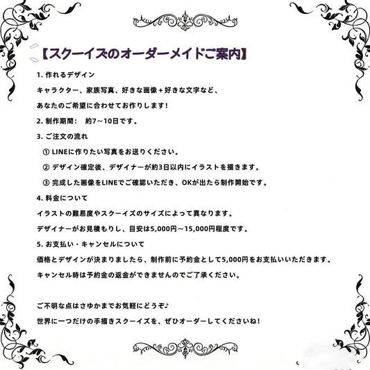 【スクーイズのオーダーメイドご案内】