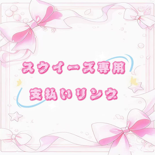 スクイーズ専用お支払い